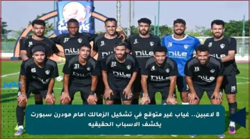 8 لاعبين.. غياب غير متوقع في تشكيل الزمالك أمام مودرن سبورت يكشف الأسباب الحقيقية